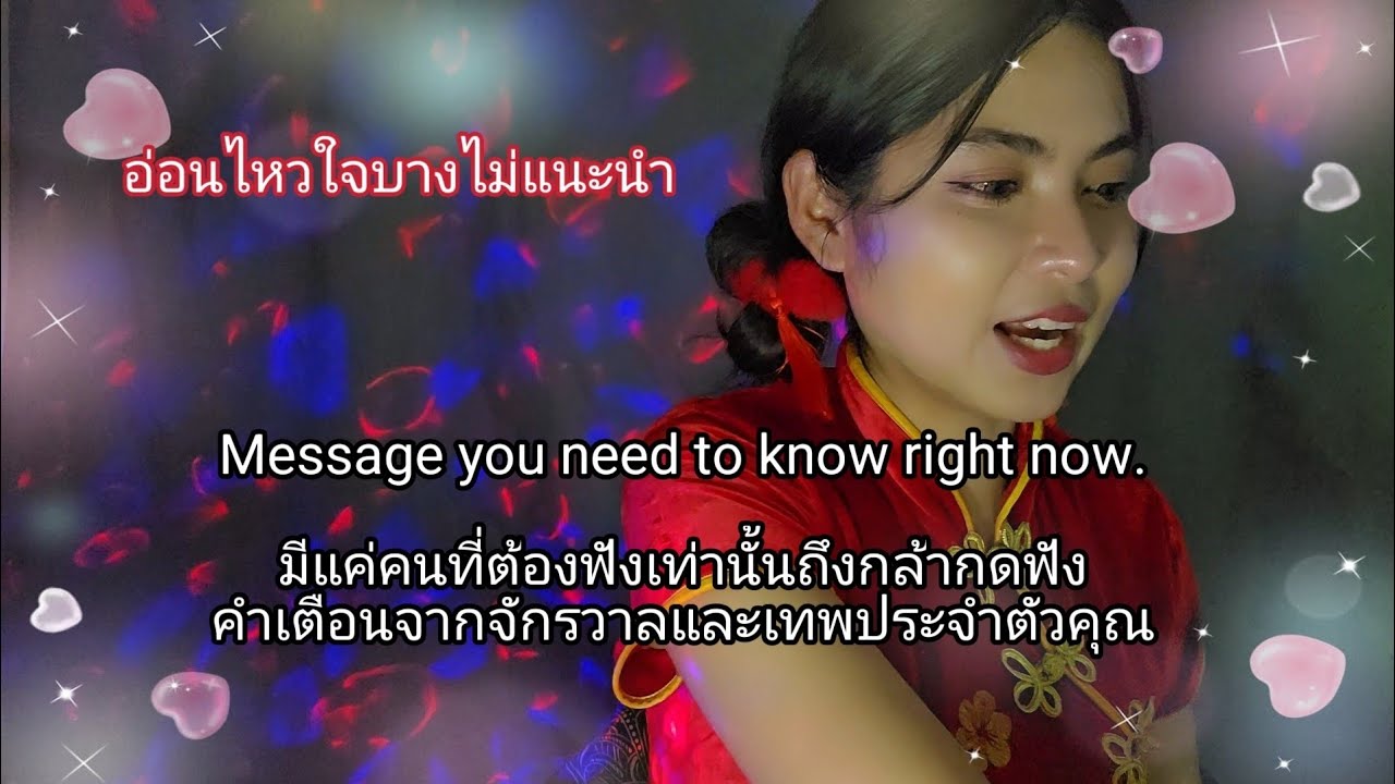 มีแค่คนที่ต้องฟังเท่านั้นถึงกล้ากดฟัง คำเตือนจากจักรวาลและเทพประจำตัวคุณ อ่อนไหวใจบางไม่แนะนำ#ดูดวง 