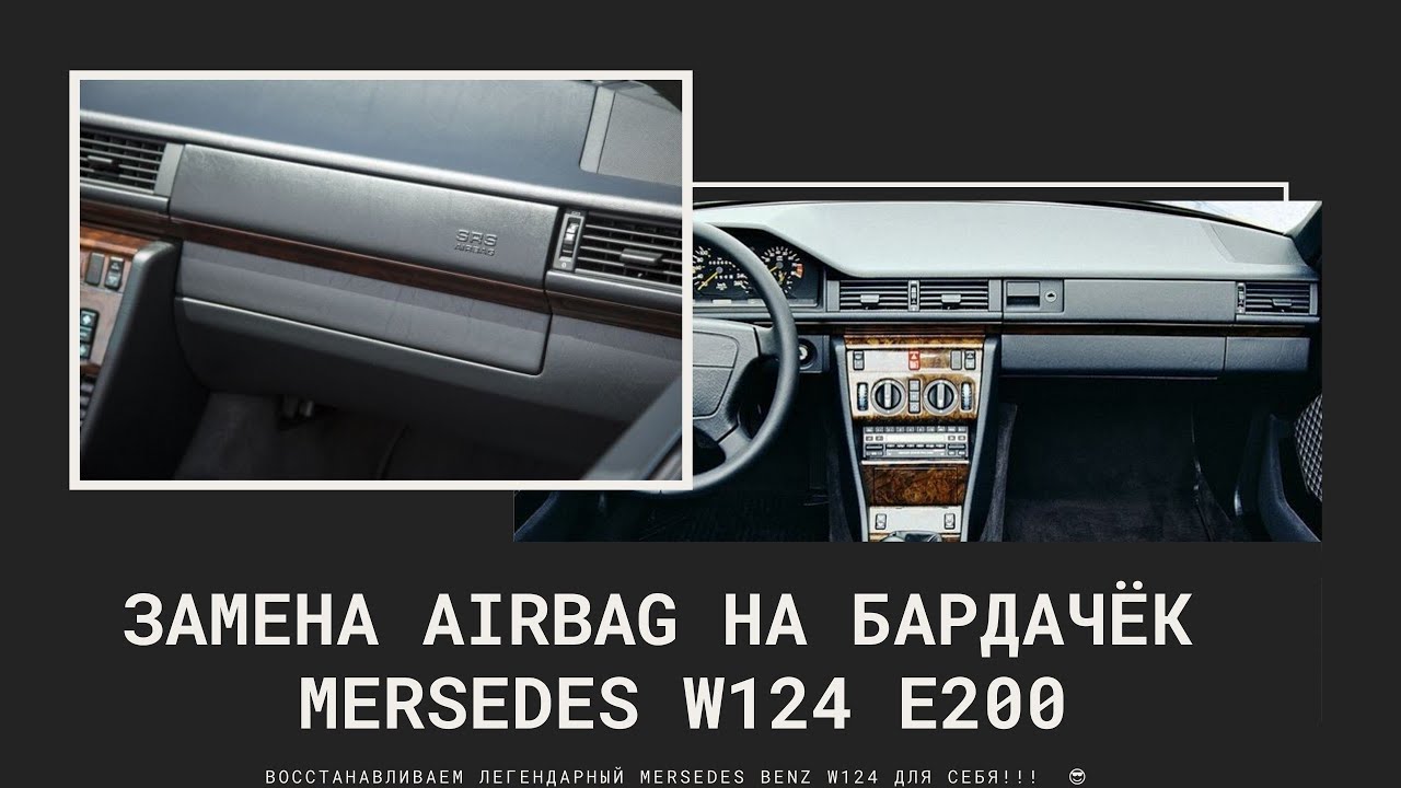 Замена AIRBAG на бардачёк Mersedes W124 E200. Комплектность,особенности замены. Важная информация🤘😎🤘