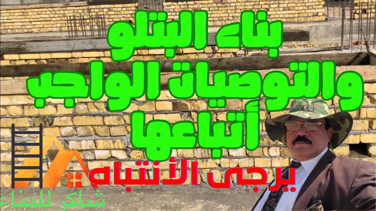بناء البتلو فوق الاساس طريقة بناء البتلو ، بناء البتلو بالتدريج