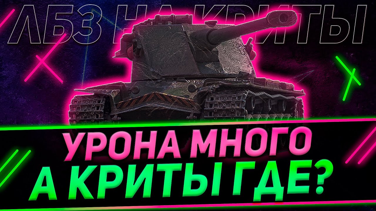 КЛУМБА ВЫПОЛНЯЕТ ЛБЗ НА КРИТЫ. ФУГАСЫ БОЛЬШЕ НЕ КРИТУЮТ, ЗАПОМИНАЕМ
