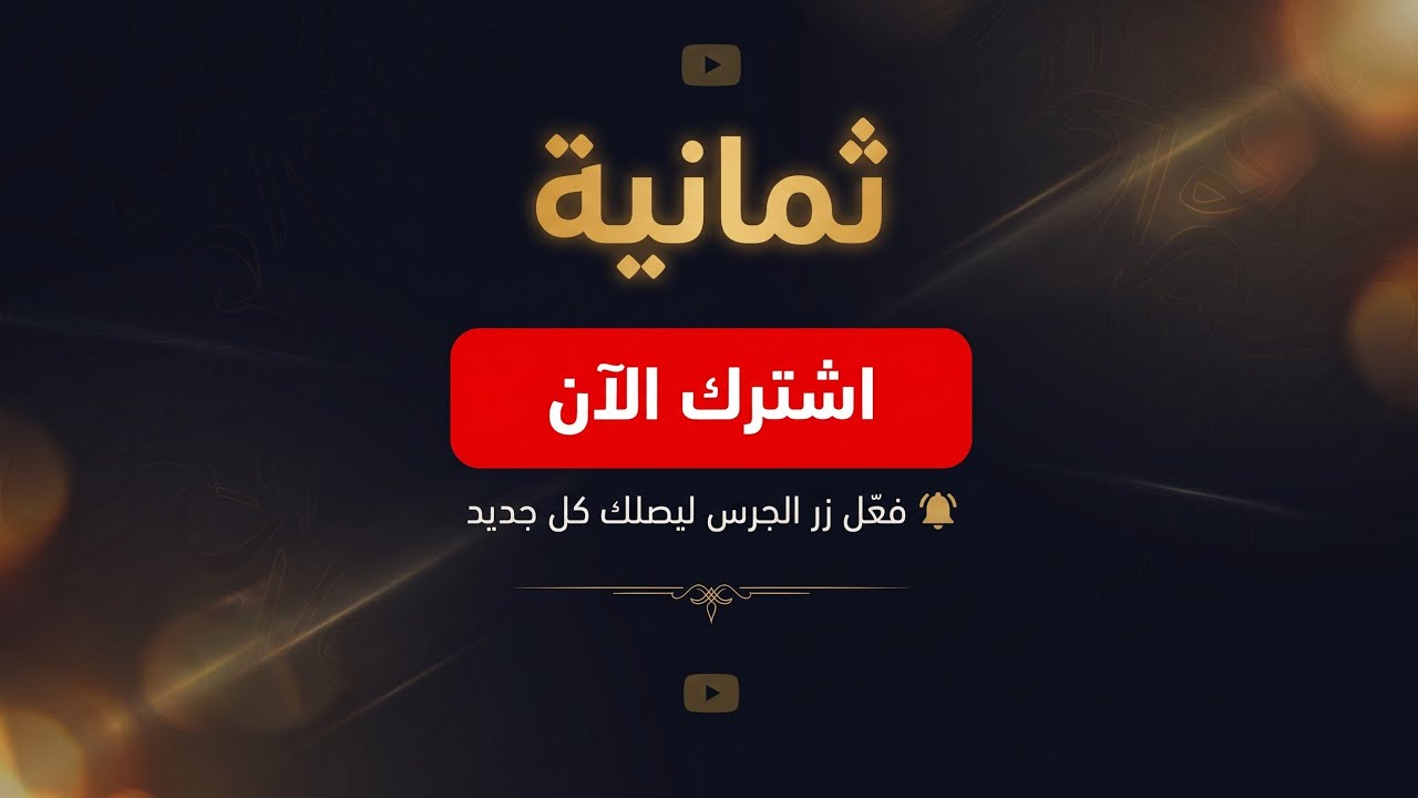 ما هو الفرق بين ( حَتَّىٰ يَقُولَ ) و ( حَتَّىٰ يَقُولُ ) فاضل السامرائي