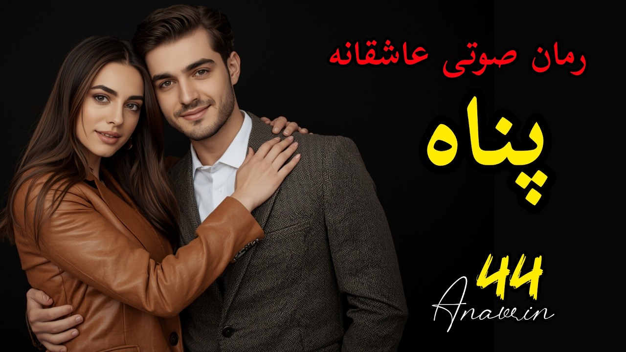رمان صوتی عاشقانه پناه : صبر تا کجا؟ قسمت ۴۴