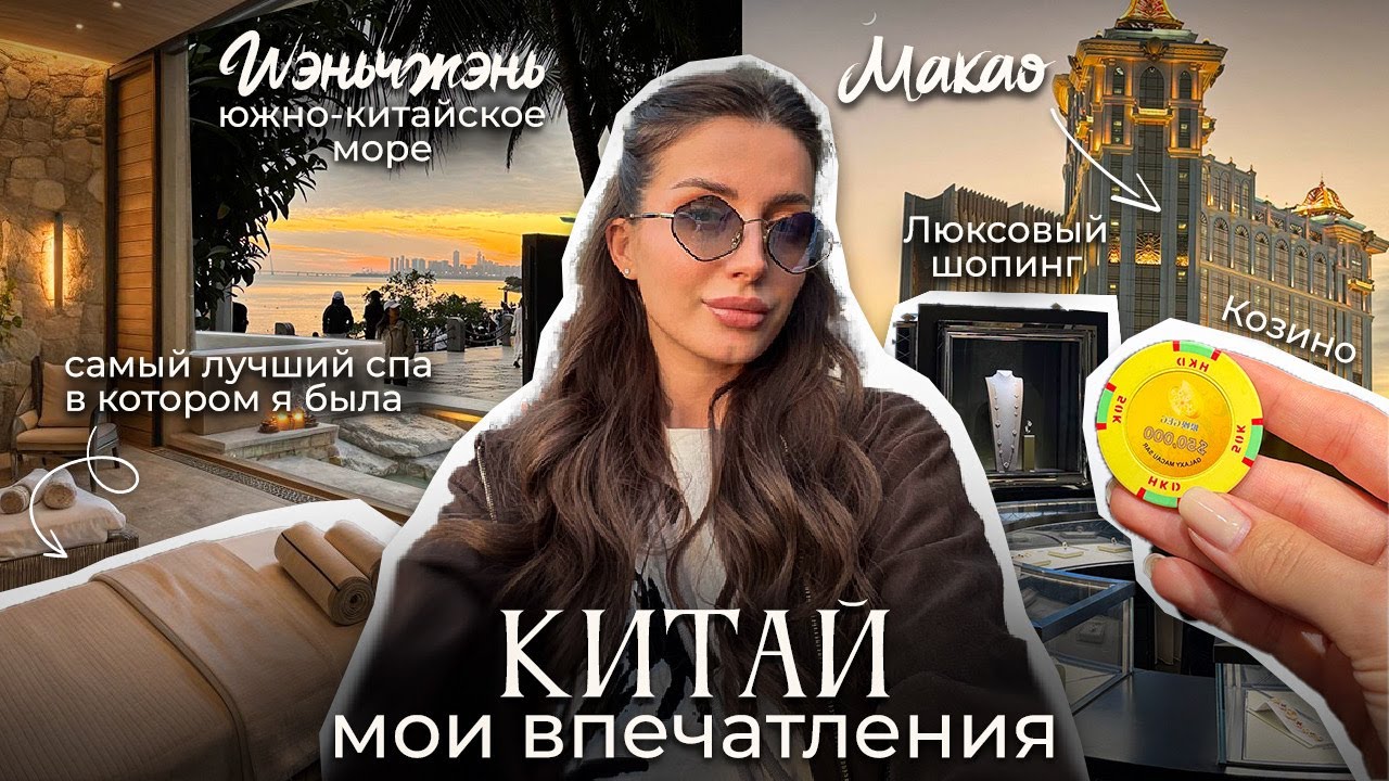 ШЭНЬЧЖЭНЬ И МАКАО| СПА| ШОПИНГ| КАЗИНО