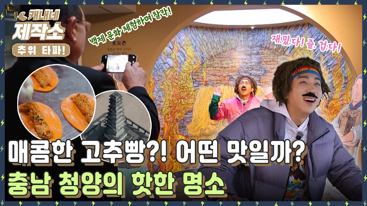 [🚄 충남 청양 🚅]  I ❄️🌶매콤한 고추빵?! 어떤 맛일까? 충남 청양의 핫한 명소🌶🌉 I  생방송투데이 [프리]