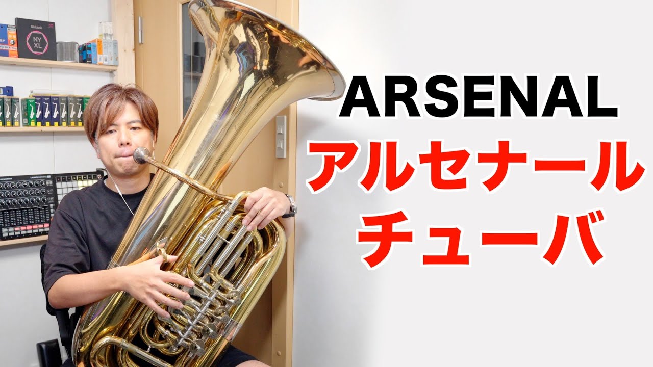 吹奏楽「アルセナール」チューバ