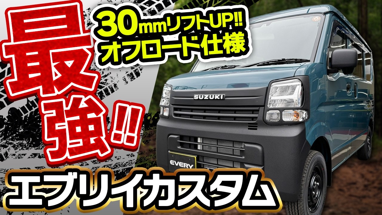 【新型エブリィ】デニムブルーが映える！エブリィ オフロードパッケージⅡ完成♪