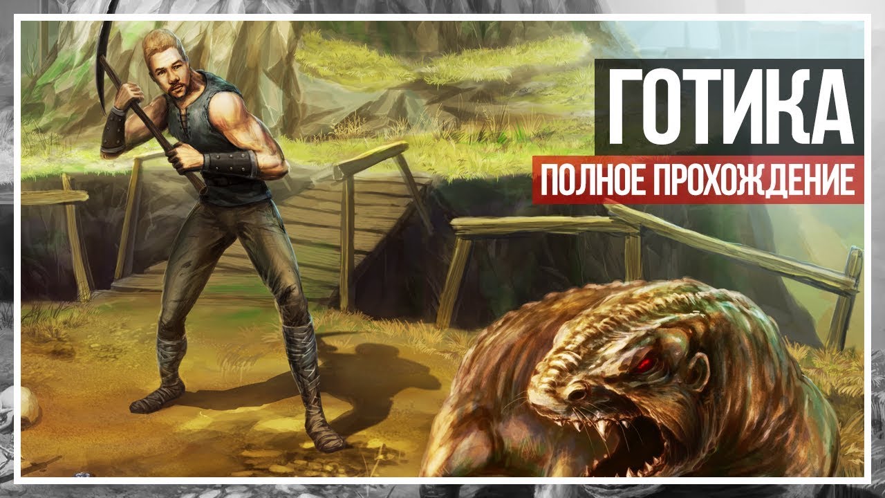 Конец игры. Спящий. УРИЗЕЛЬ. Доспех из руды. Прохождение Gothic в первый раз. День 8