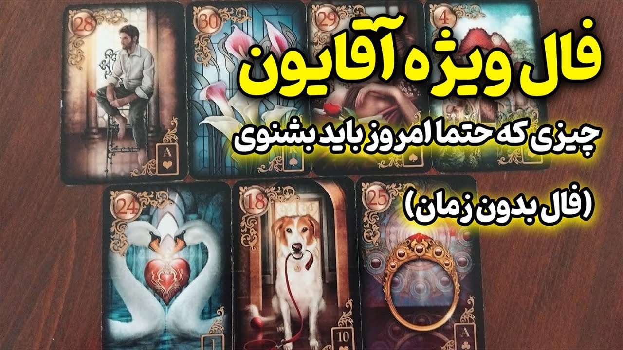 کوئین تاروت - فال ویژه آقایون🔮چیزی که حتما امروز باید بشنوی
