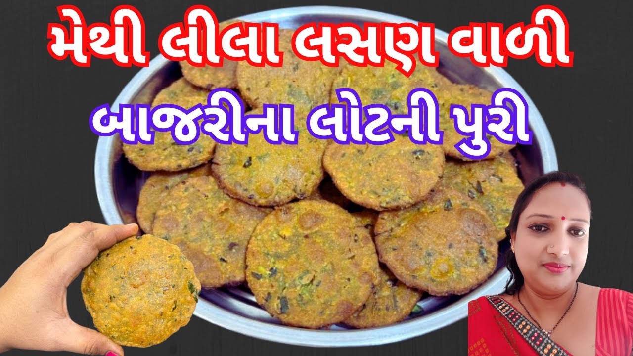મેથી લીલા લસણ વાળી બાજરીના લોટની પુરી | મેથી પૂરી | Methi Lila Lasan Bajra na Lot ni Puri