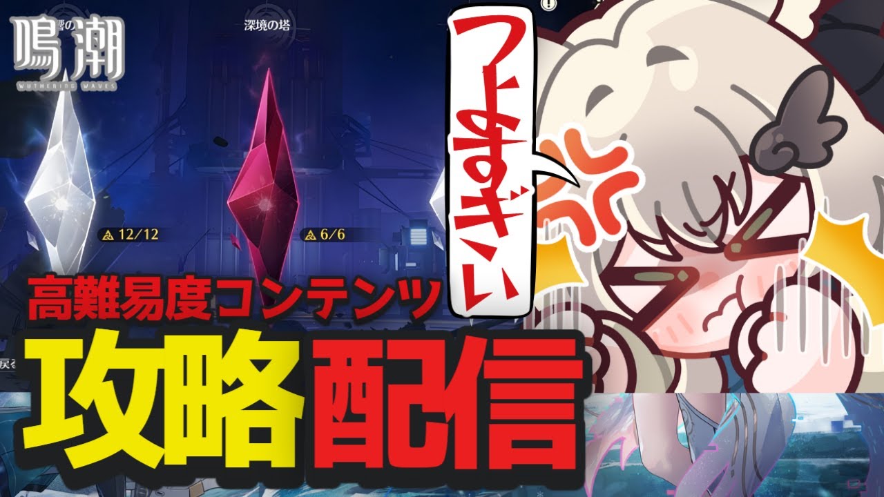 【 #鳴潮 】高難易度コンテンツ【逆境深塔/ホロタク/廃墟】に挑戦する攻略配信！今日こそエイメスをあてたい【 鳴潮 /Wuthering Waves / Vtuber 】