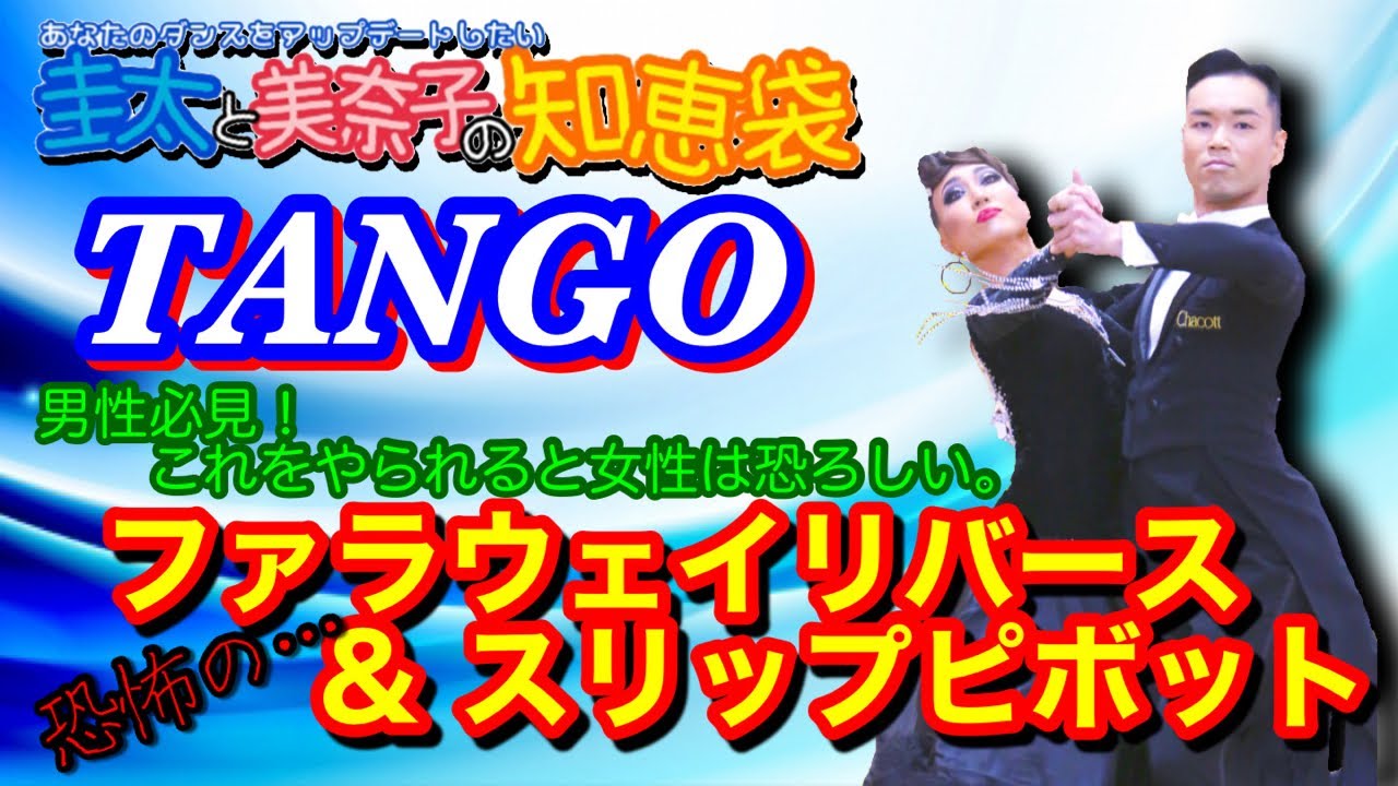【社交ダンス】恐怖のファラウェイリバース＆スリップピボット TANGO 圭太と美奈子の知恵袋