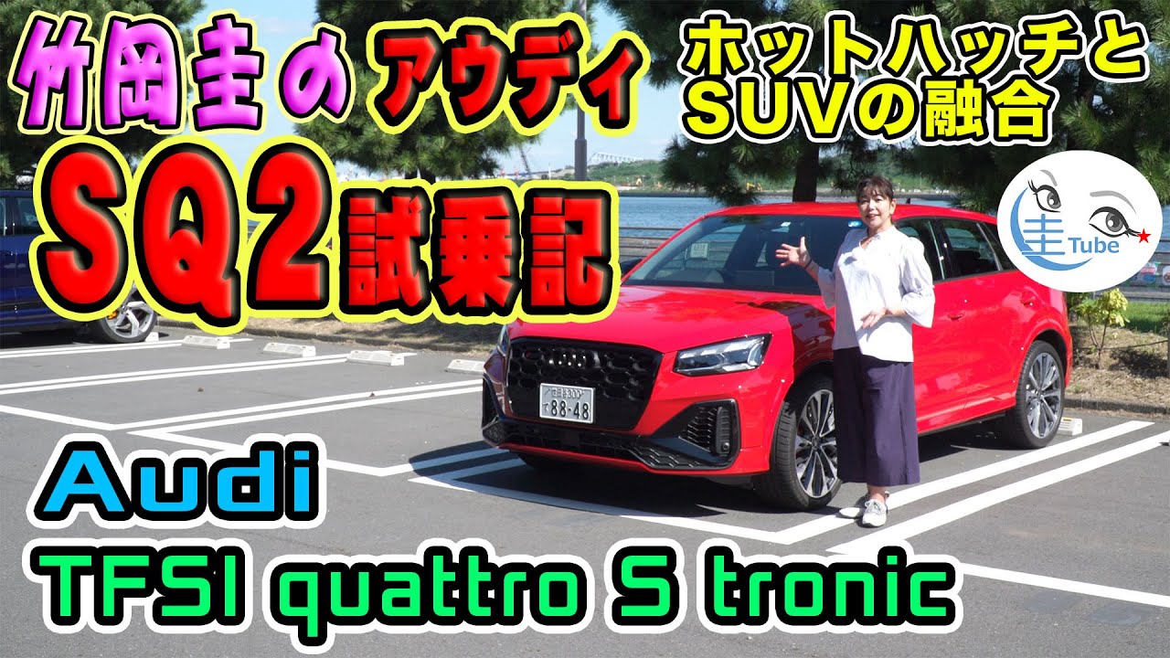 竹岡圭のアウディSQ2試乗記【Audi SQ2】TFSI quattro S tronic
