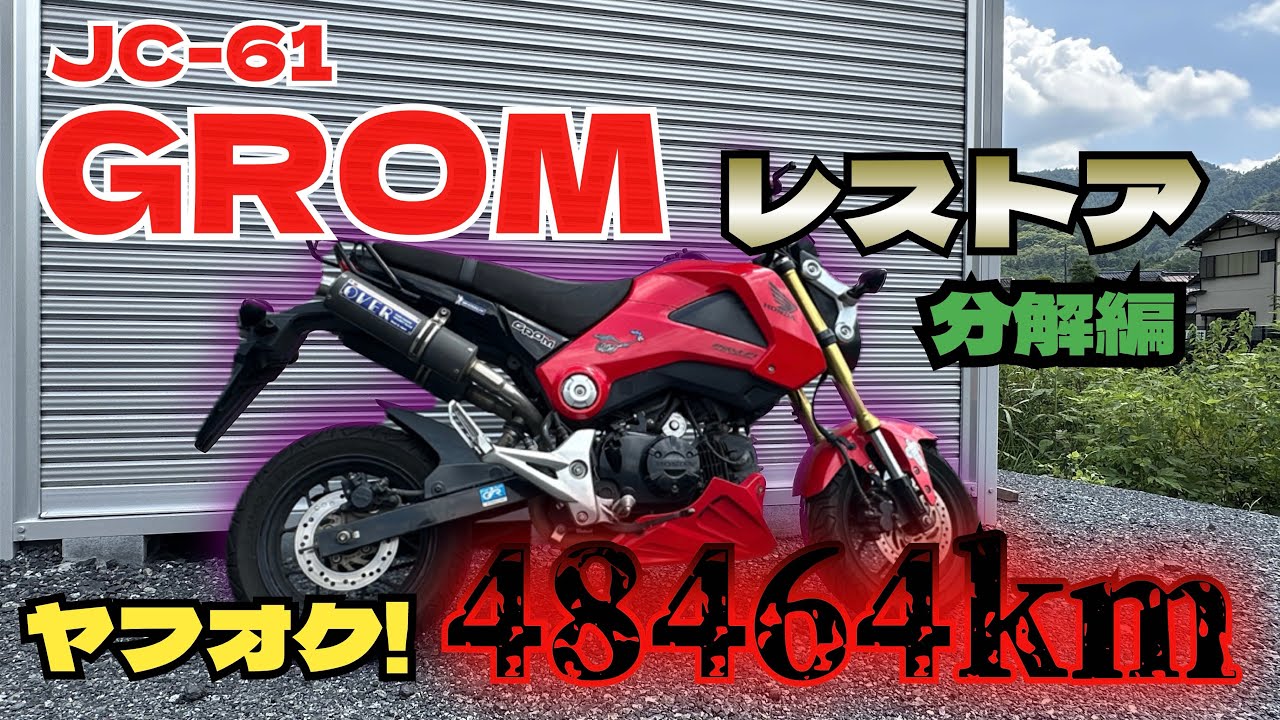 ヤフオクで購入した48,454km走行のグロム JC-61を徹底レストア！ 分解編