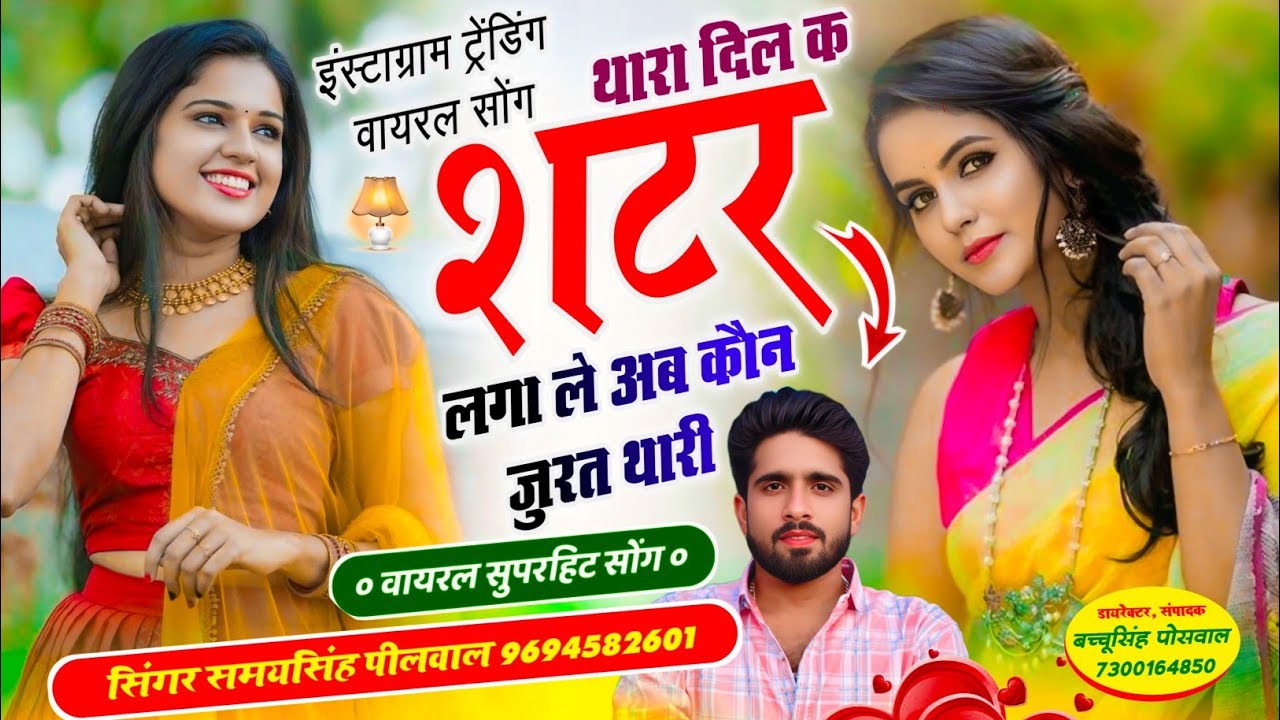 Trending Song | थारा दिल क शटर लगा ले अब कौन जुरत थारी | Samay Singh Peelwal , #viral #song