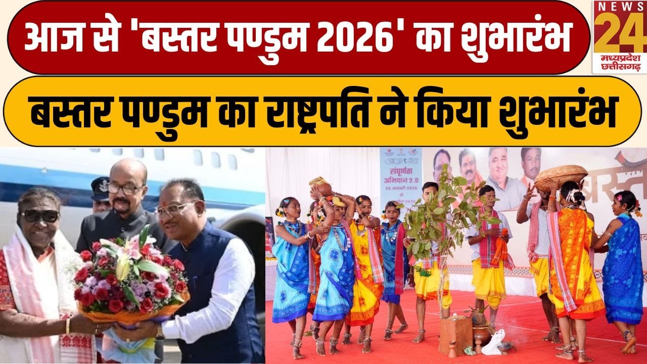 आज से 'बस्तर पण्डुम 2026' का शुभारंभ, Bastar Pandum का राष्ट्रपति ने किया शुभारंभ | News24 mpcg