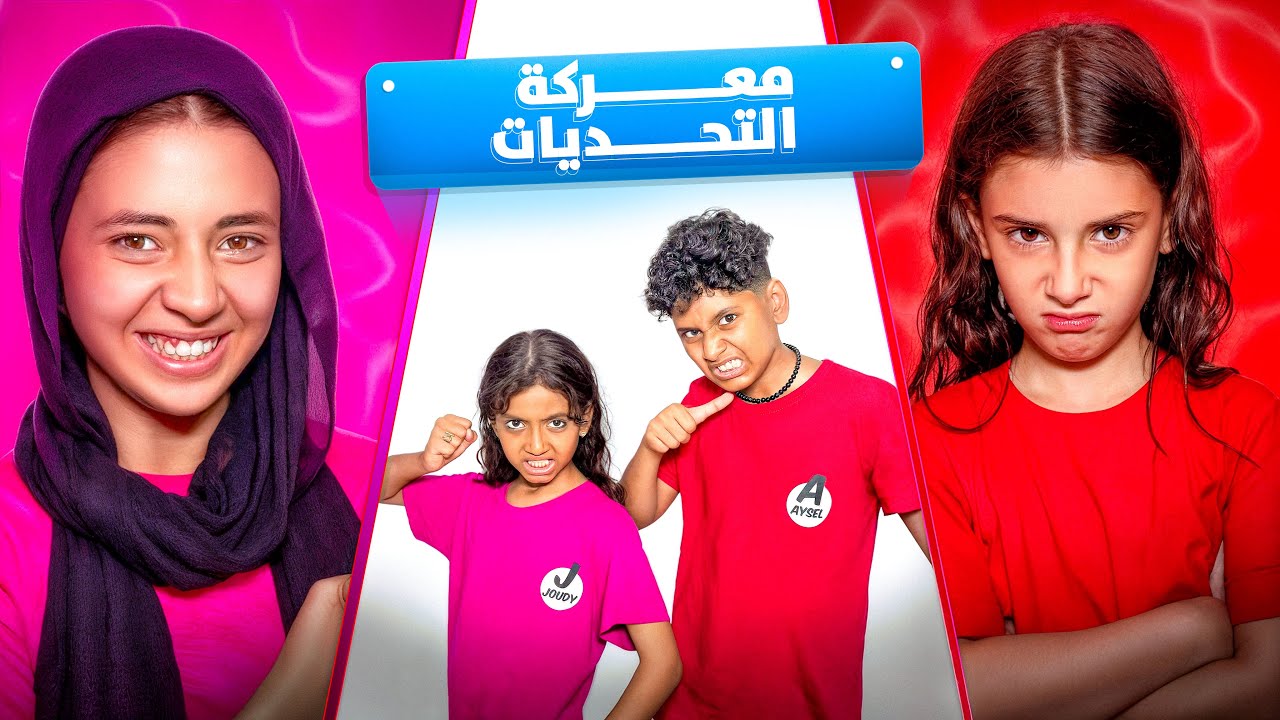 أيسل غرقت في المسبح 😱 معركة التحديات بدأت بين جودي وأيسل والمتابعين 🔥 ! Challenges with fans