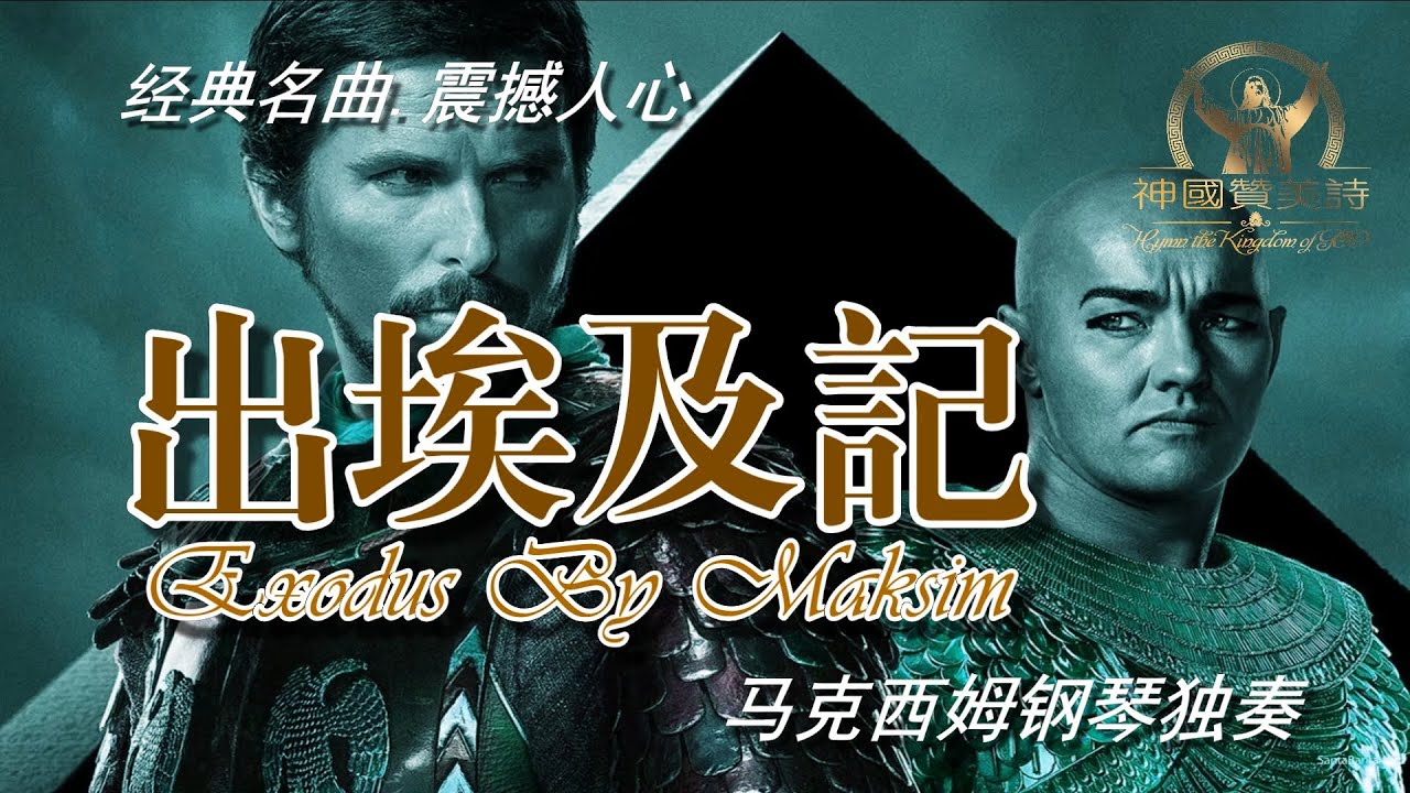 史诗级震撼音乐马克西姆《出埃及记》Exodus By Maksim