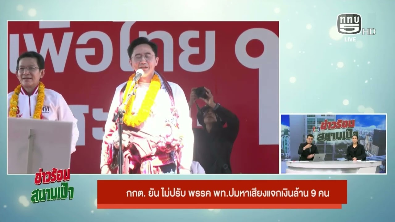กกต.ยัน ไม่ปรับ พรรค พท ปมหาเสียงแจกเงินล้าน 9 คน On Air 6 ก.พ.69