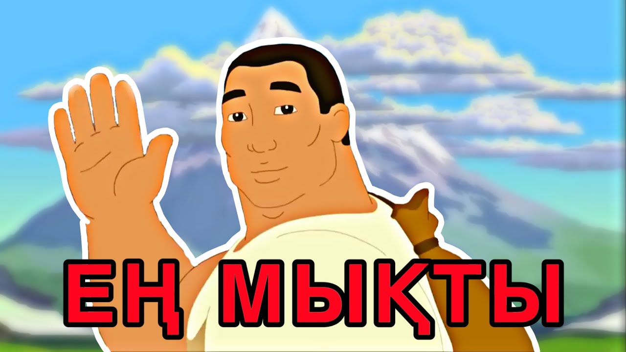Толағай қаншалықты мықты?