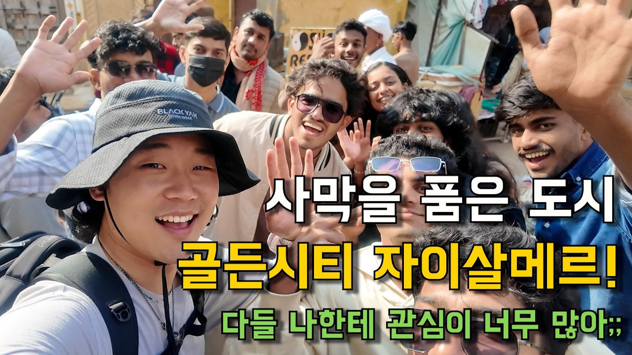 🇮🇳[세계여행_인도 자이살메르_1] 골든시티 자이살메르! 나 갑자기 왜 인기 많은데...?