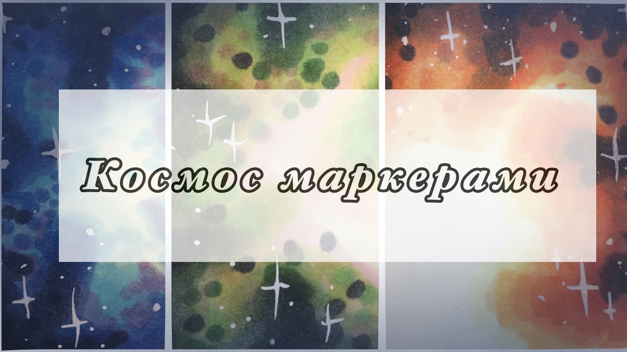 Как Я рисую космос маркерами (+13) [ ЭТО НЕ ТУТОРИАЛ]