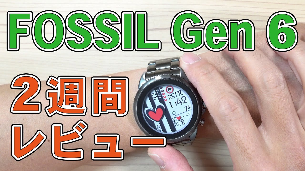 FOSSIL Gen6 2週間レビュー バッテリー持ち、血中酸素、睡眠計測など
