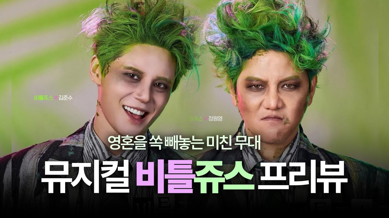 김준수, 정원영 합류한 '뮤지컬 비틀쥬스' 3분 요약!