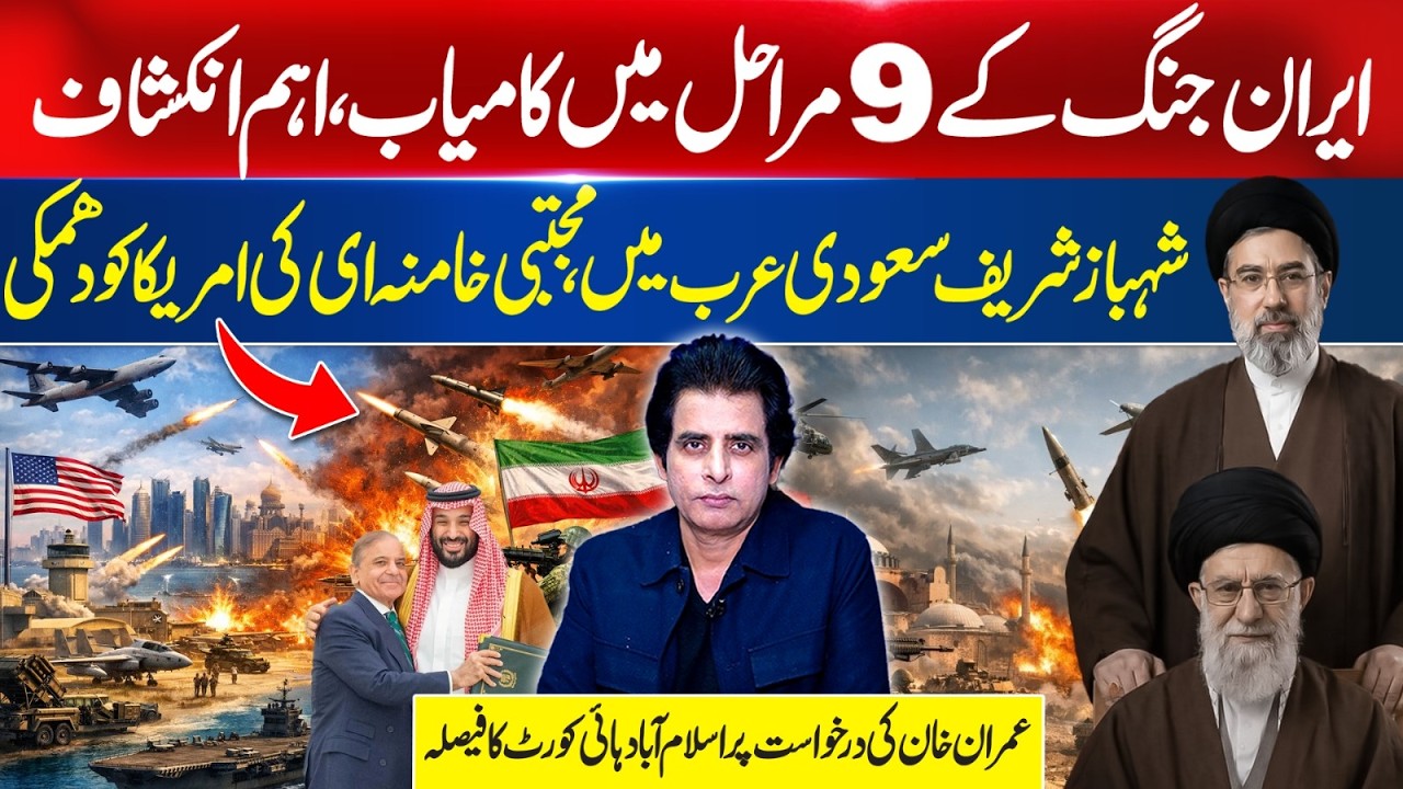 Iran Succeeds in 9 War Phases | Mojtaba Khamenei Warns the US | IHC Verdict on Imran Khan