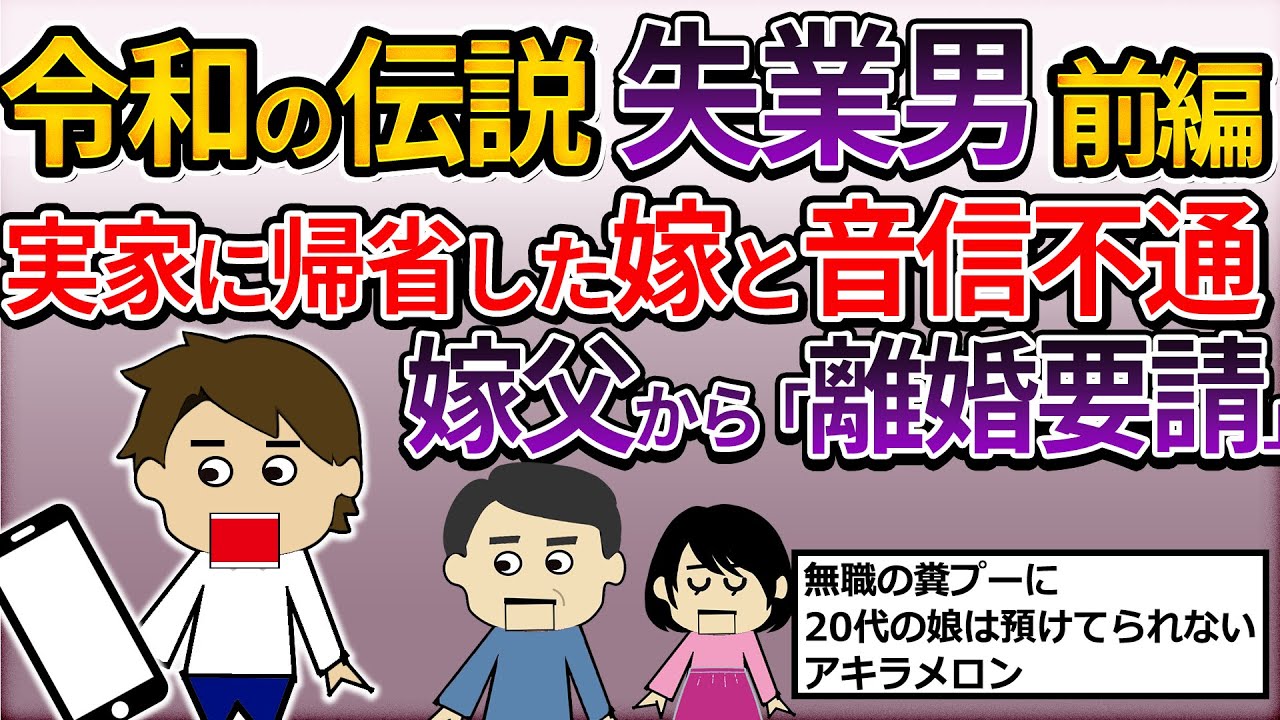 【伝説のスレ】「会社からリストラされ、さらに嫁にも逃げられそう」助けて！離婚したくない！失業男前編【ゆっくり】
