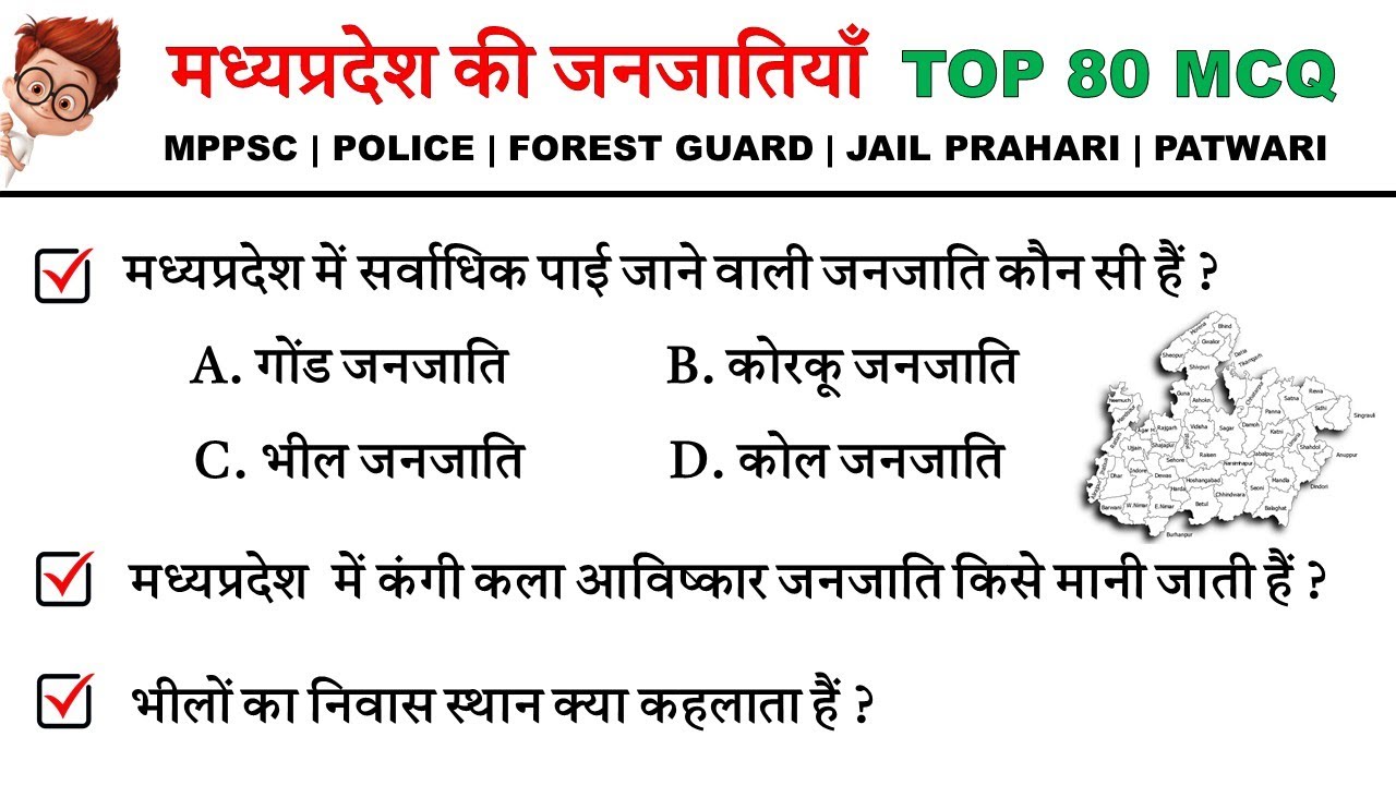 मध्यप्रदेश की जनजातियां | Mp ki Janjatiya | Very Most important Mcq Questions | Mp gk | Top 90 MCQ