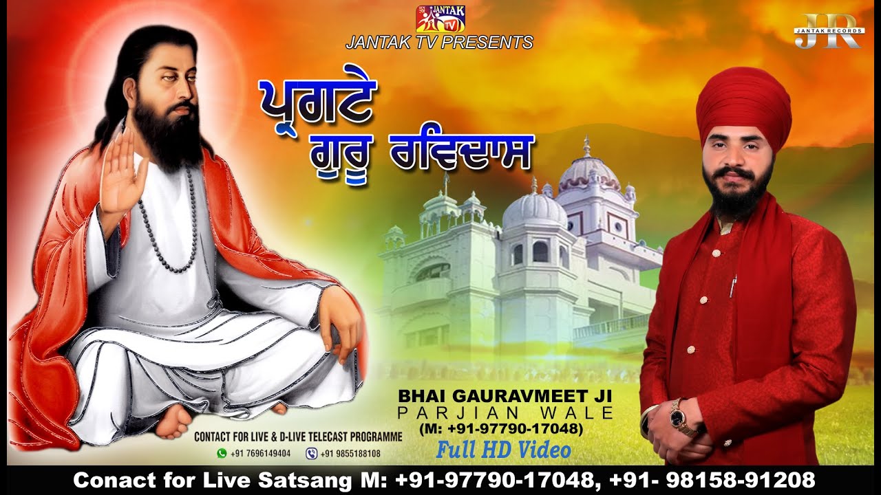 ਪ੍ਰਗਟੇ ਗੁਰੂ ਰਵਿਦਾਸ#Pargate Guru Ravidass# BHAI GAURAVMEET JI PARJIAN WALE#JANTAK TV PRESENTS || 2021