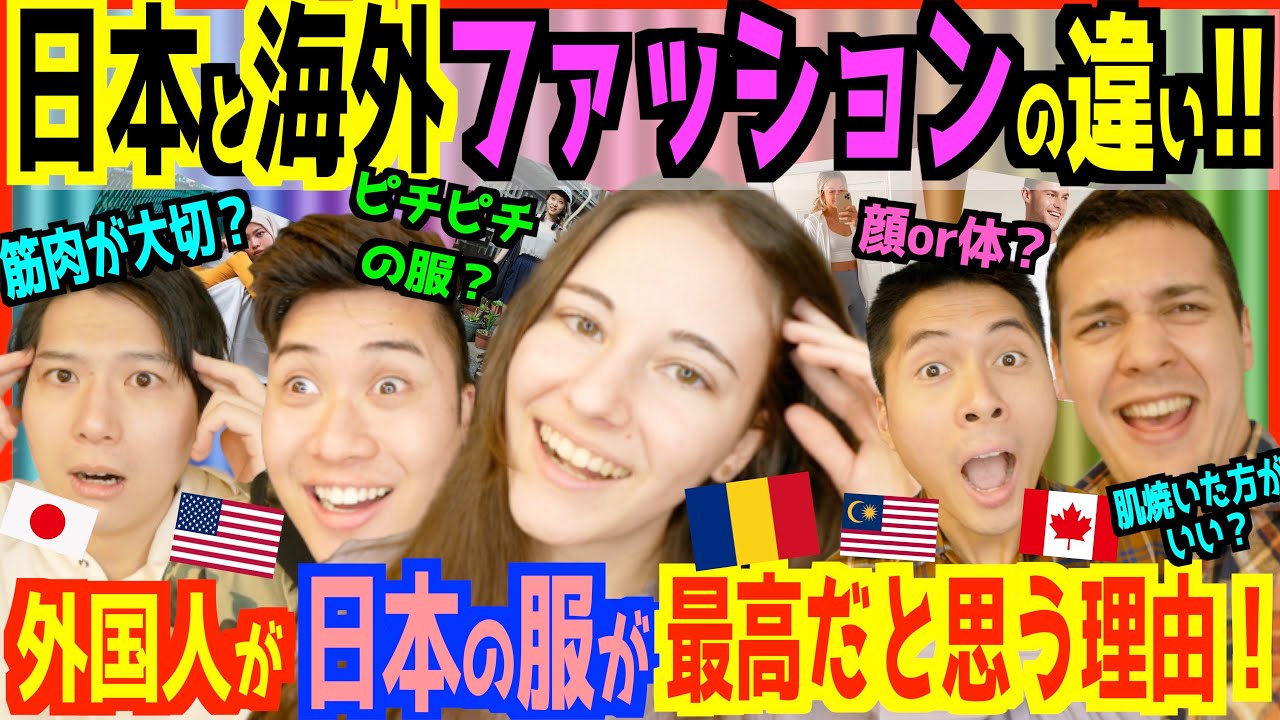 外国人が考える「日本と海外のファッションの違い」！ 日本の服が外国で大人気な理由が衝撃的だったｗｗ【５カ国で比較】