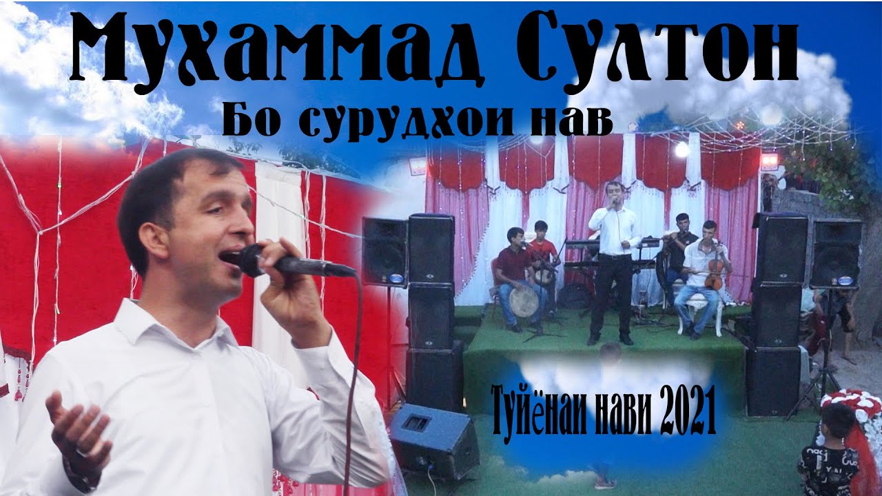 Туйёнаи нав бо сурудхои нав Мухаммад Султон 2021 +