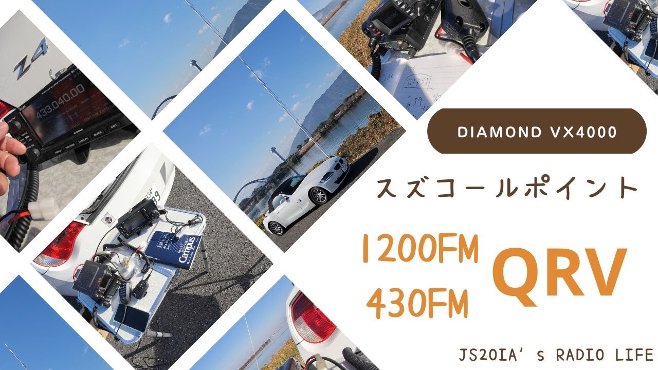 VX4000で1200FM/430FMQRV＠スズコールポイント！
