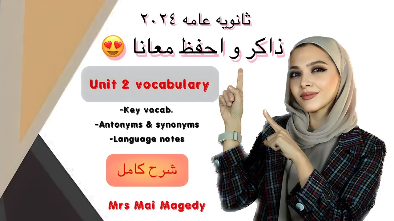 لغه انجليزيه  شرح كلمات يونت ٢  الوحدة الثانيه منهج الصف الثالث الثانوي دفعة ٢٠٢٤ unit 2 vocabulary