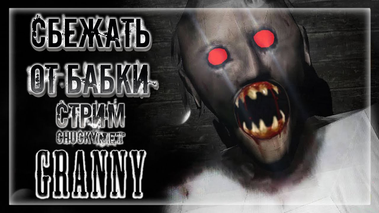 ЧАКИ СБЕГАЕТ ОТ ЗЛОЙ БАБУЛЬКИ! ПРОБУЕМ ВЫБРАТЬСЯ ЧЕРЕЗ ДВЕРЬ! | Прохождение Granny  #3
