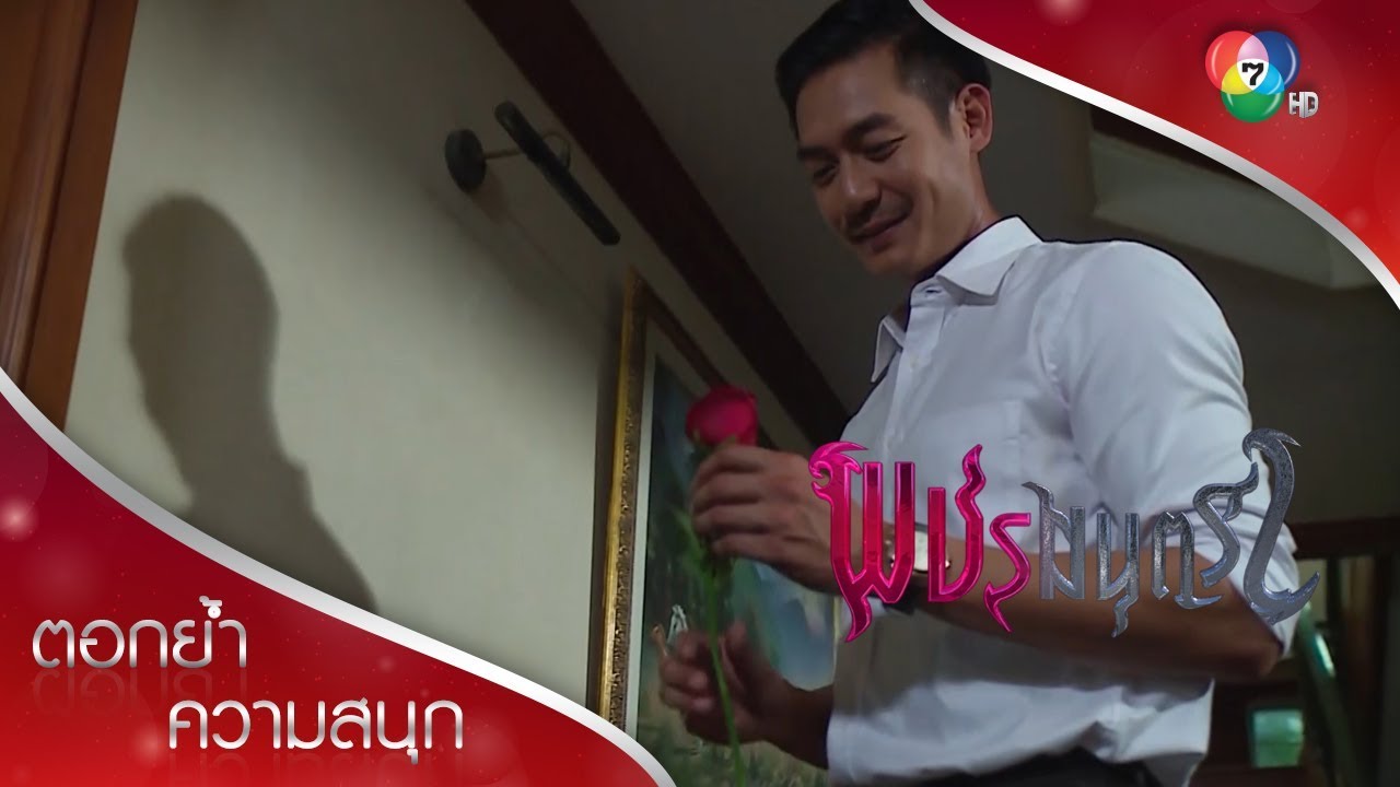 ผมยินดีจะแต่งงานกับลูกสาว ดร อมร ตัวจริง! | ตอกย้ำความสนุก พชรมนตรา EP.16 | Ch7HD
