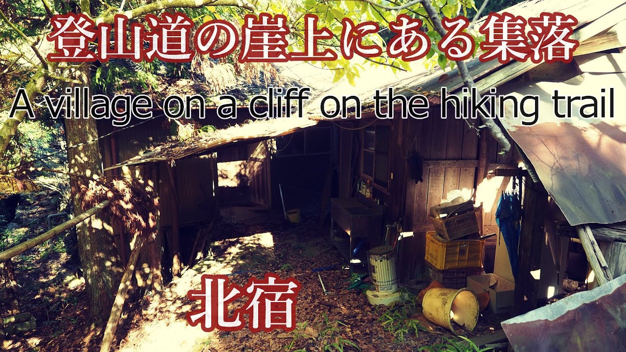 まさかこんな山奥に家が！登山道の崖の上にある山岳集落…北宿　Kitayadori, a village on a cliff on a mountain road