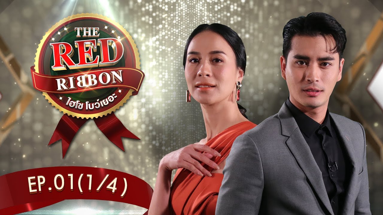 THE RED RIBBON ไฮโซโบว์เยอะ | EP.1 มะตูม+แอร์,เชาเชา+จั๊กจั่น,วิลลี่+หอย,เชียร์+ซัน [1/4] | 02.06.62