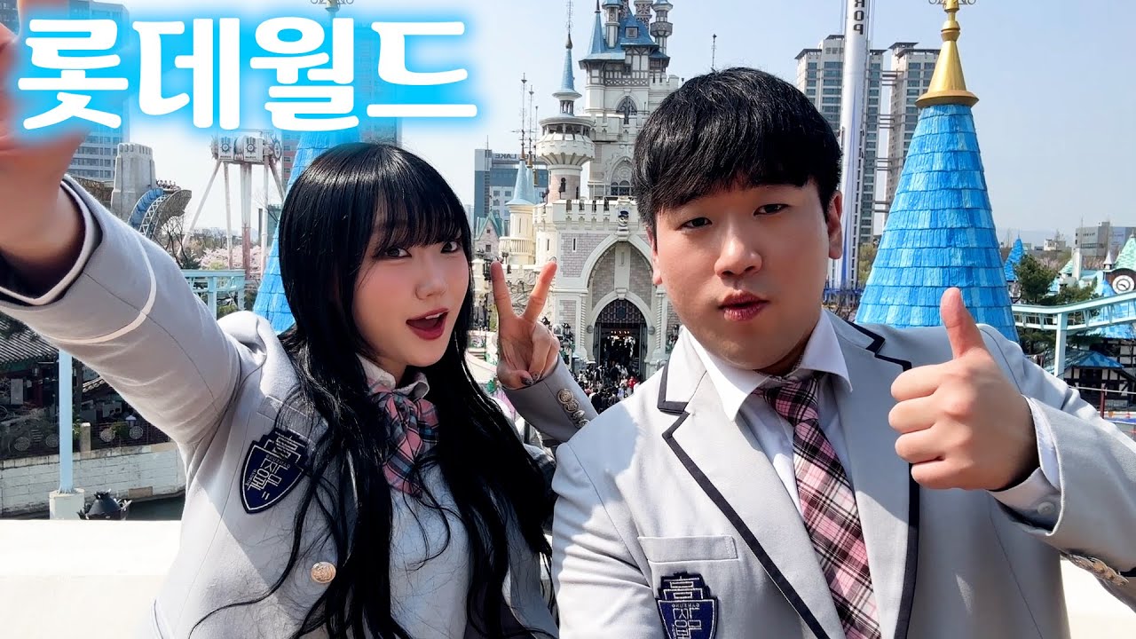 여사친이랑 같이 즐기는 롯데월드