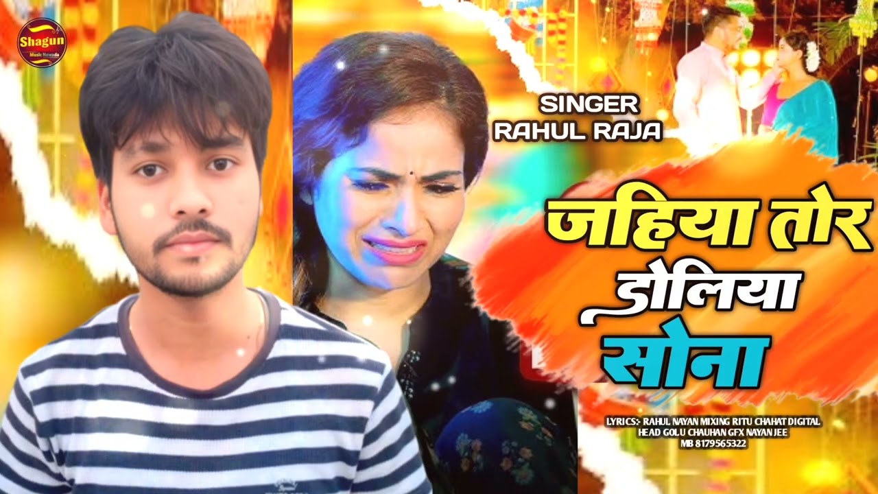 जाहिया तोर डोलियां सोना |#Rahul Raja |#Maghi Sad Song 2025 |#Jahiya Tor Doliya Sona|#song 
