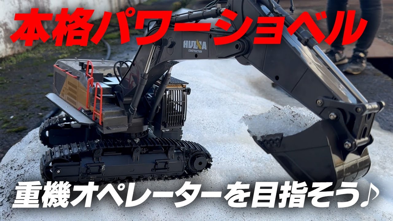 本格的なRCパワーショベルで除雪作業！重機オペレーターを目指す方にもお勧めの１台♪