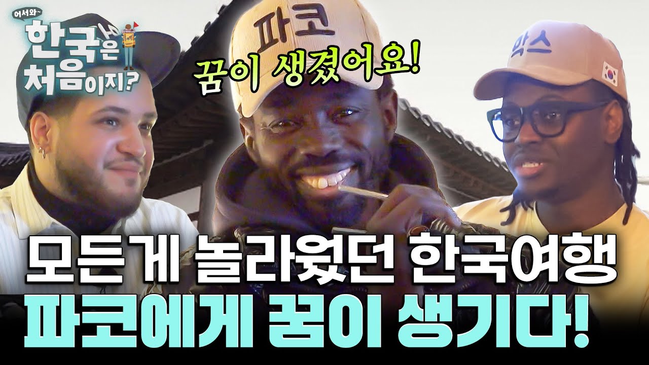 '제 힘으로라도 한국에 갈 거예요!' 한국 여행 후 꿈이 생긴 파코! 프랑스 3인방의 한국 여행 후기는? l #어서와한국은처음이지 l #MBCevery1 l EP.424