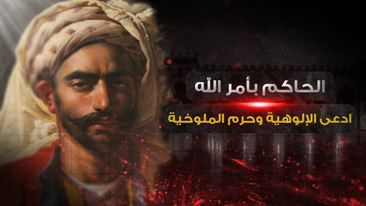 الحاكم بأمره الذي ينتظر البعض عودته منذ اكثر من  1000 عام؟!