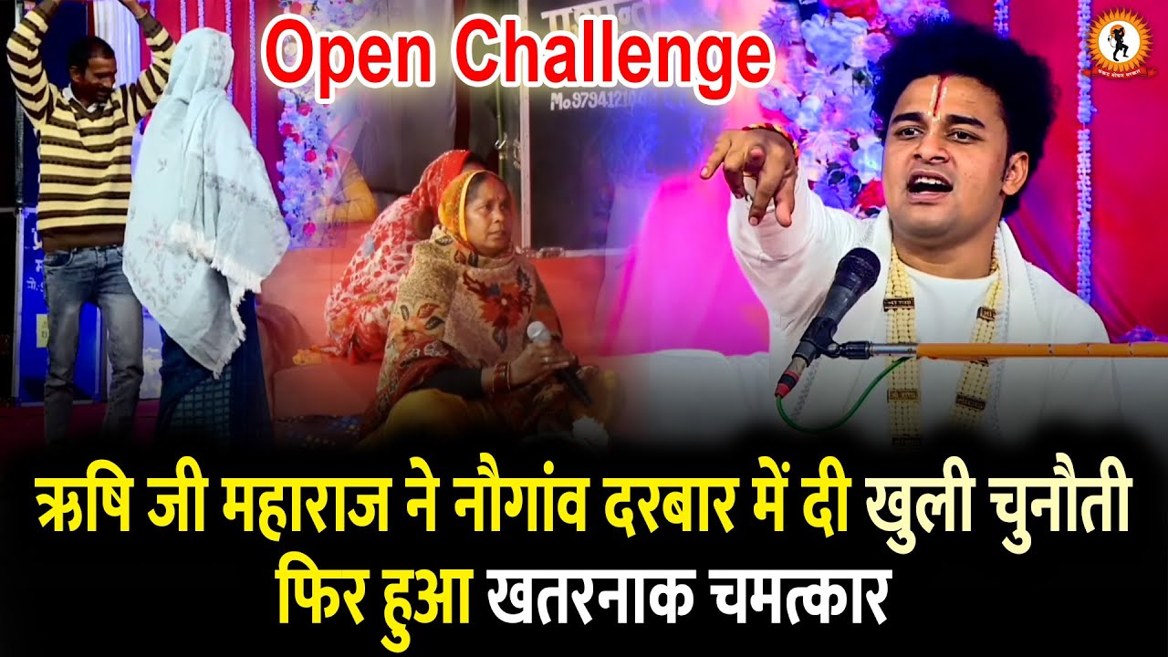 ऋषि जी महाराज ने नौगांव दरबार में दी खुली चुनौती - फिर हुआ खतरनाक चमत्कार ? Divya Darbar