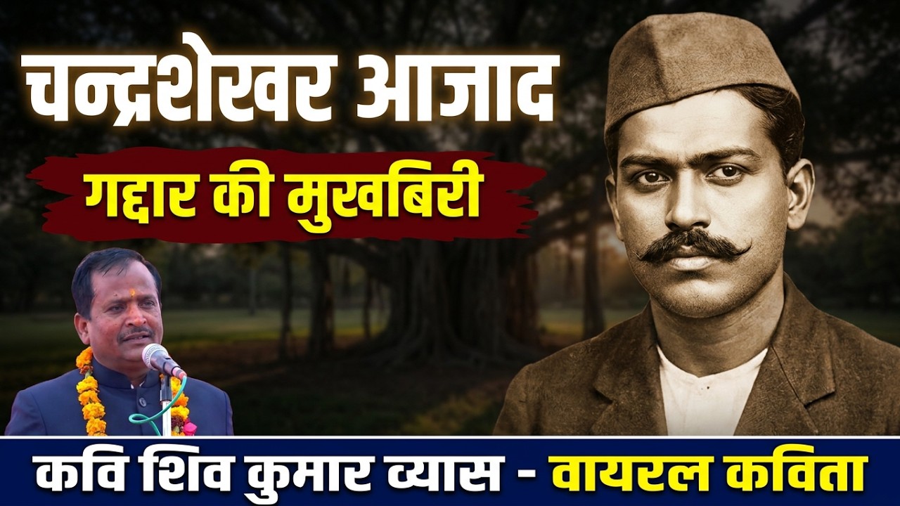 किसी गद्दार ने अग्रेजों से था बतलाया || चन्द्रशेखर आजाद पर अद्भुत कविता सुने || kavi shiv kumar vyas