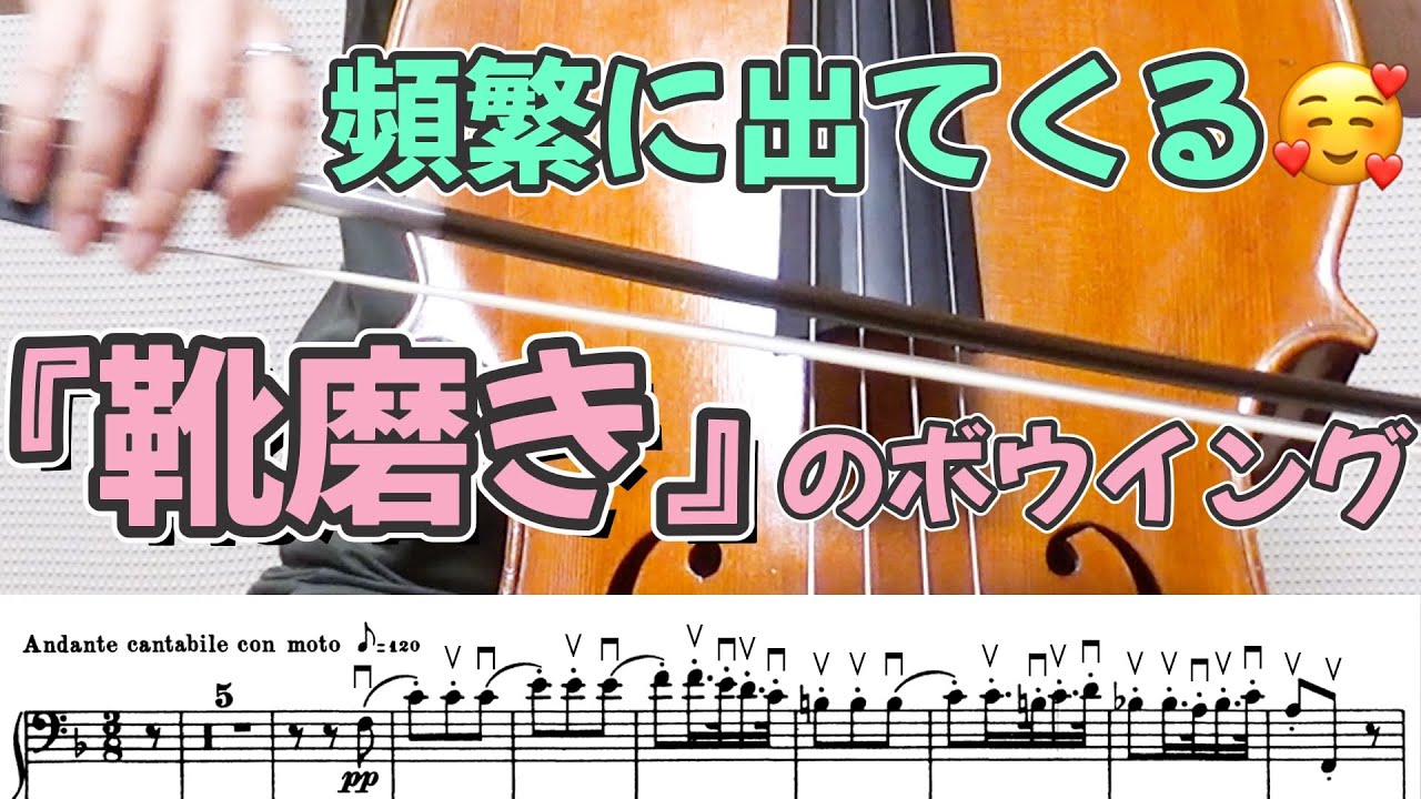 【弦楽器】絶対知っておきたい「靴磨き」のボウイング❣️オーケストラでも頻繁に出てくる弓のストローク🥰ベートーヴェン、ベルリオーズ、リムスキー＝コルサコフで徹底解説✨ヴァイオリン、ヴィオラ、チェロ