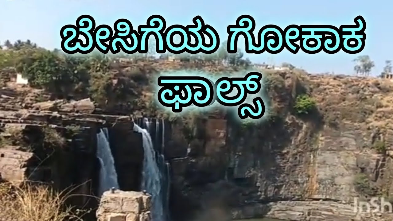 ಬೇಸಿಗೆಯ ಗೋಕಾಕ ಫಾಲ್ಸ್ #ರಿವರ್ 