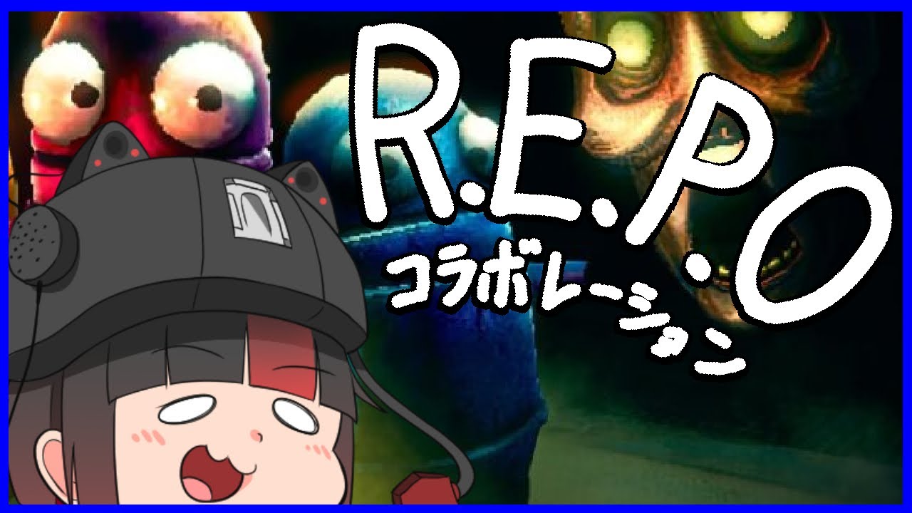 【REPO】今日も今日とてREPOコラボ!!【コラボ配信】