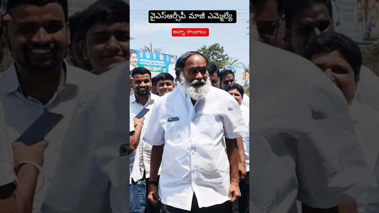 ysrcp ex mla anna rambabu exclusive visuals at thadepalli #annarambabu #ysrcp #siddam #jagan #ycp